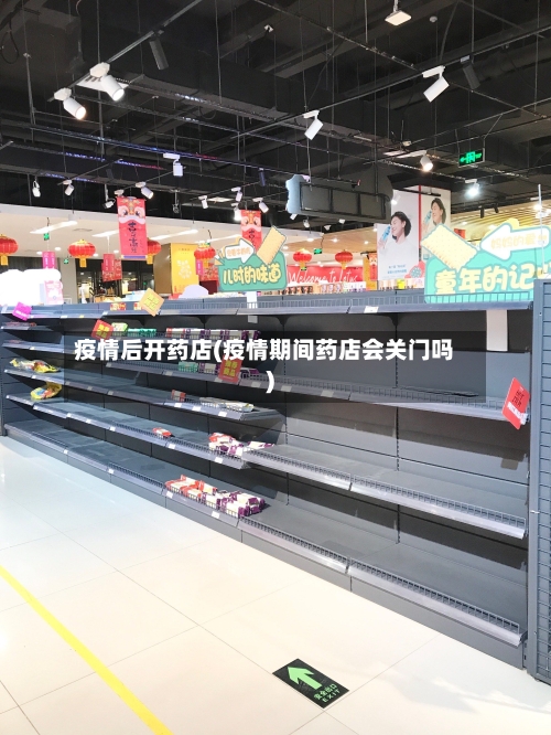 疫情后开药店(疫情期间药店会关门吗)
