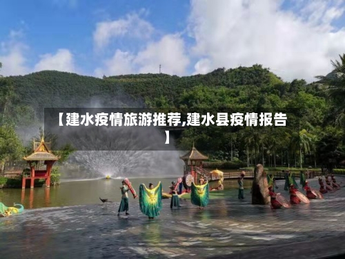 【建水疫情旅游推荐,建水县疫情报告】