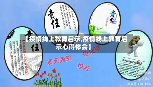 【疫情线上教育启示,疫情线上教育启示心得体会】