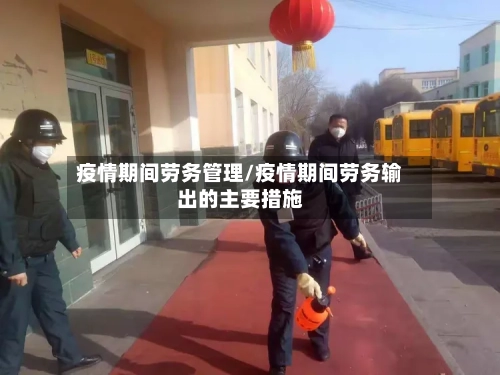 疫情期间劳务管理/疫情期间劳务输出的主要措施