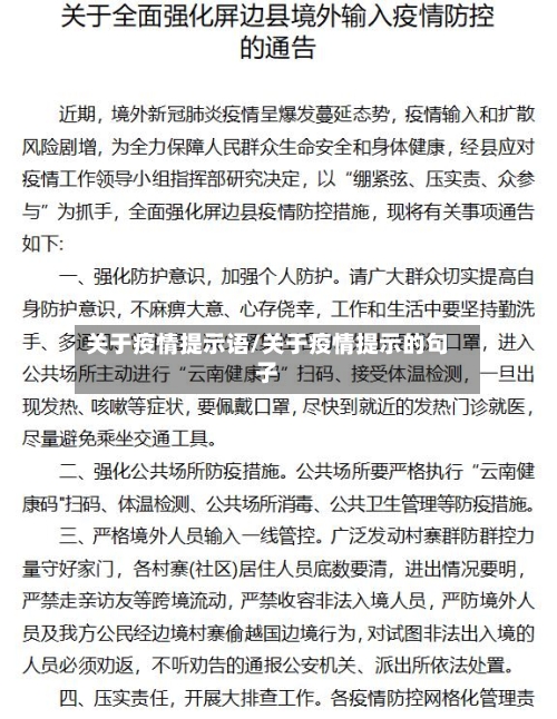 关于疫情提示语/关于疫情提示的句子-第2张图片