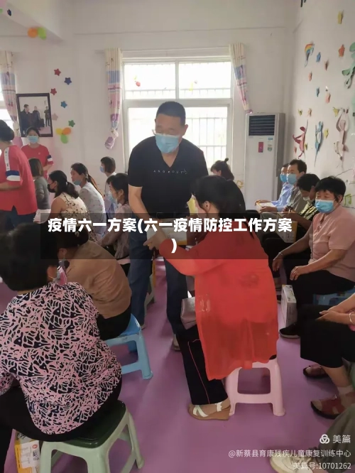 疫情六一方案(六一疫情防控工作方案)