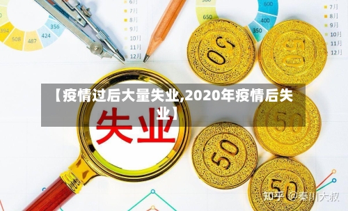 【疫情过后大量失业,2020年疫情后失业】