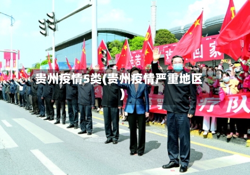 贵州疫情5类(贵州疫情严重地区)-第2张图片