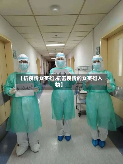 【抗疫情女英雄,抗击疫情的女英雄人物】