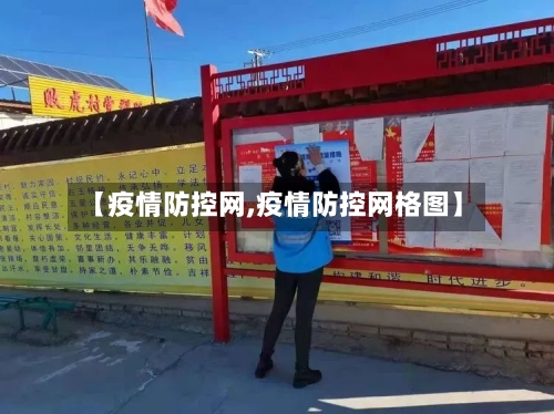 【疫情防控网,疫情防控网格图】-第2张图片
