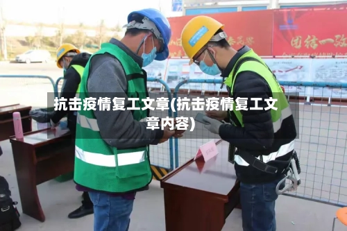 抗击疫情复工文章(抗击疫情复工文章内容)-第3张图片