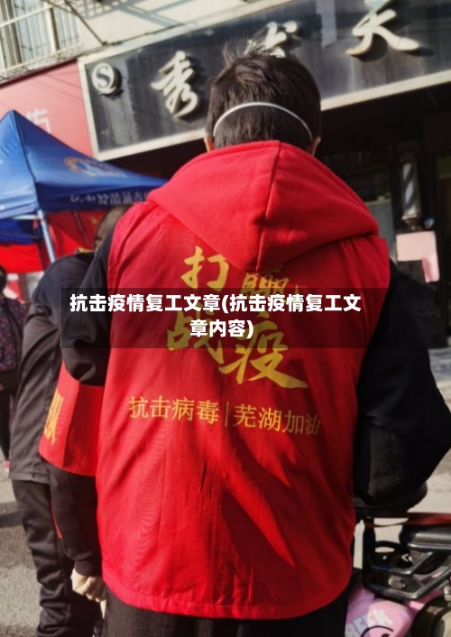 抗击疫情复工文章(抗击疫情复工文章内容)