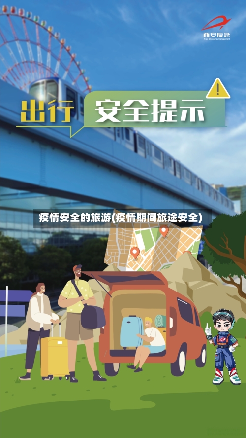 疫情安全的旅游(疫情期间旅途安全)