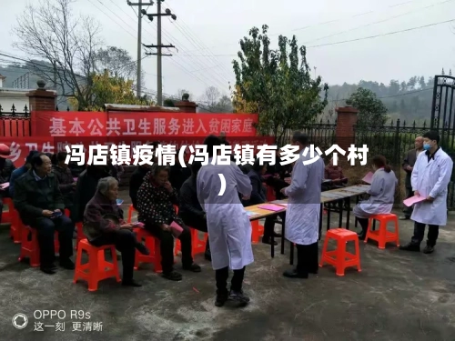冯店镇疫情(冯店镇有多少个村)-第2张图片