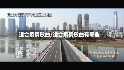 适合疫情歌曲/适合疫情歌曲有哪些