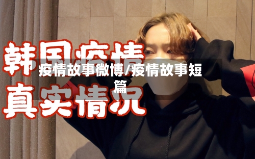 疫情故事微博/疫情故事短篇