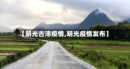 【明光古沛疫情,明光疫情发布】-第2张图片