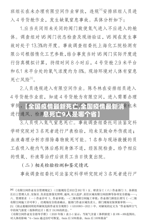 【全国疫情最新死亡,全国疫情最新消息死亡9人是哪个省】