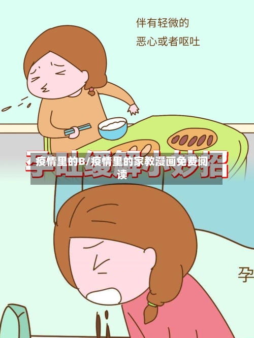 疫情里的B/疫情里的家教漫画免费阅读