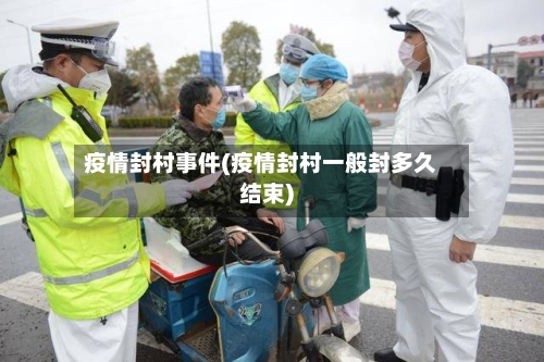 疫情封村事件(疫情封村一般封多久结束)-第2张图片