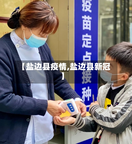 【盐边县疫情,盐边县新冠】-第2张图片