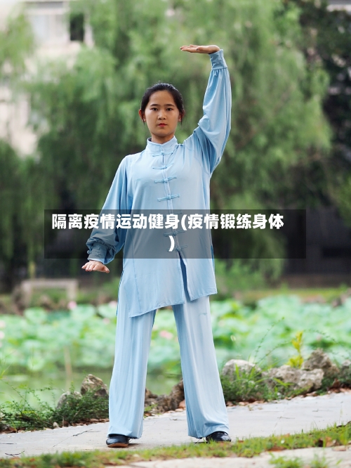 隔离疫情运动健身(疫情锻练身体)