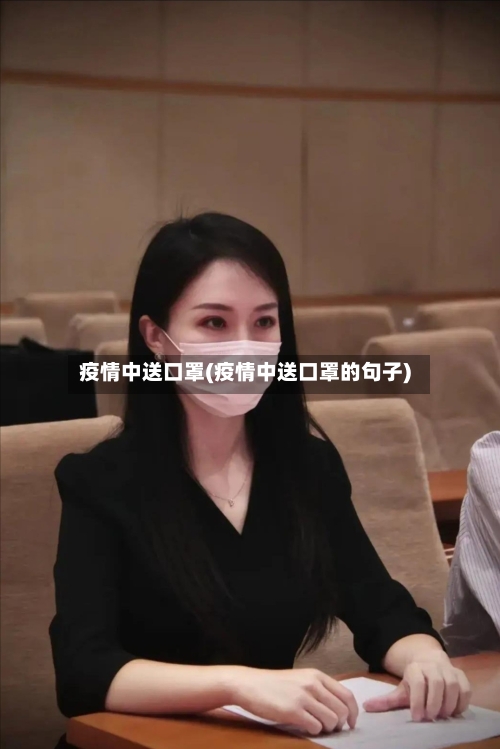 疫情中送口罩(疫情中送口罩的句子)-第2张图片
