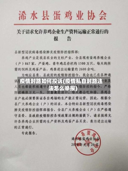 疫情封路如何投诉(疫情私自封路违法怎么举报)-第2张图片