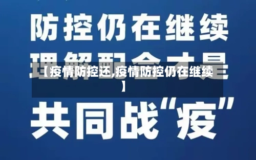 【疫情防控还,疫情防控仍在继续】-第2张图片