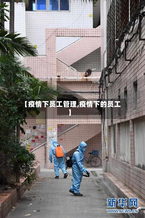 【疫情下员工管理,疫情下的员工】-第2张图片