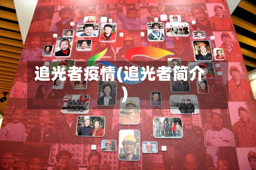 追光者疫情(追光者简介)