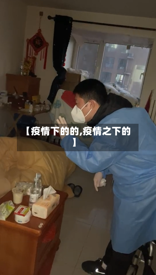 【疫情下的的,疫情之下的】-第2张图片