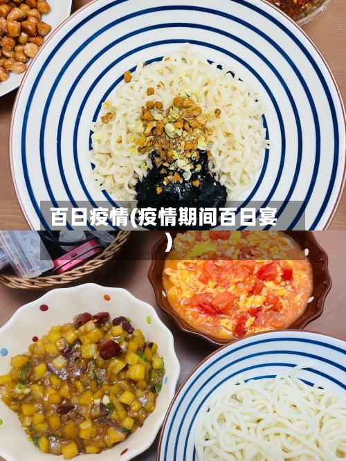 百日疫情(疫情期间百日宴)-第3张图片