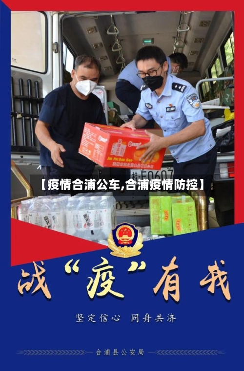 【疫情合浦公车,合浦疫情防控】-第1张图片