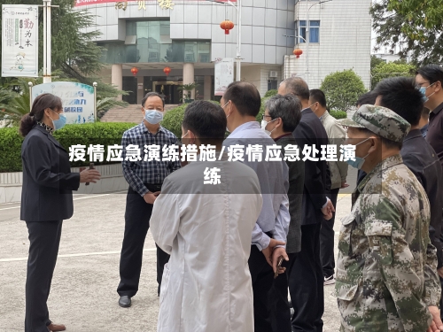 疫情应急演练措施/疫情应急处理演练