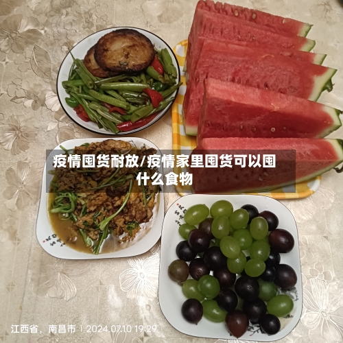 疫情囤货耐放/疫情家里囤货可以囤什么食物