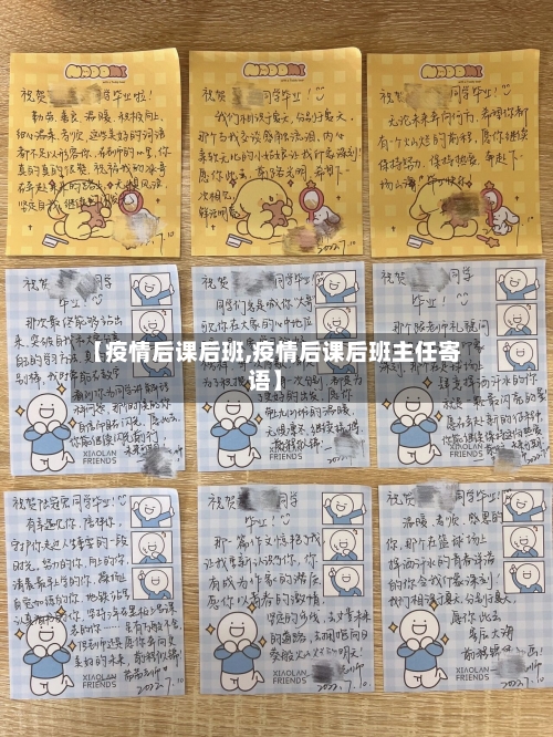 【疫情后课后班,疫情后课后班主任寄语】-第3张图片