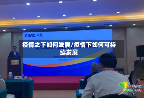 疫情之下如何发展/疫情下如何可持续发展-第3张图片