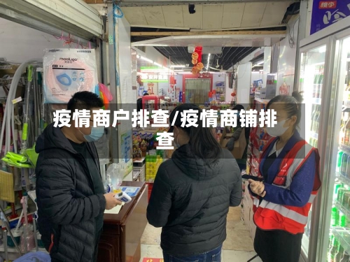 疫情商户排查/疫情商铺排查-第3张图片