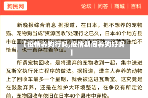 【疫情养狗行吗,疫情期间养狗好吗】