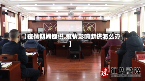 【疫情期间断供,疫情影响断供怎么办】