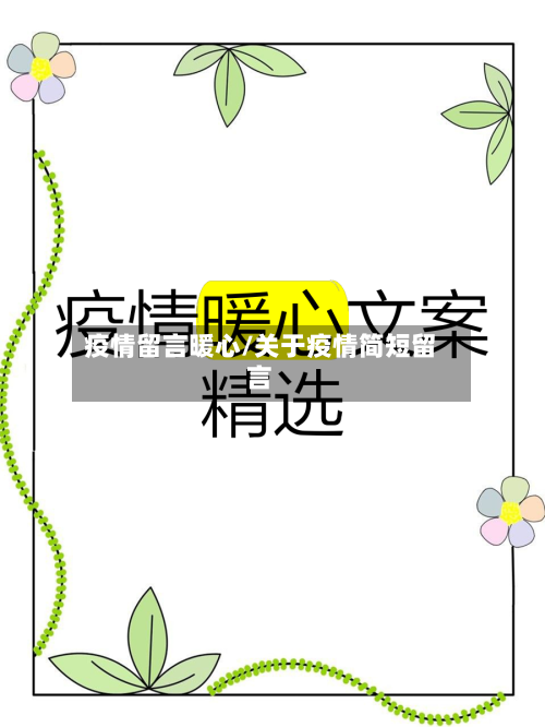 疫情留言暖心/关于疫情简短留言-第3张图片