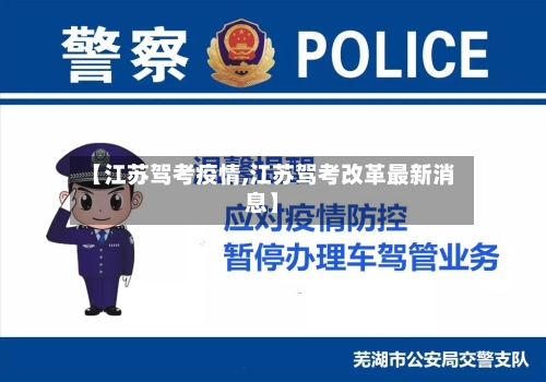 【江苏驾考疫情,江苏驾考改革最新消息】-第3张图片