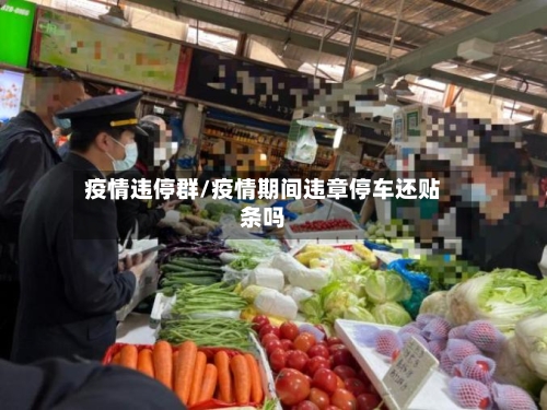 疫情违停群/疫情期间违章停车还贴条吗-第3张图片