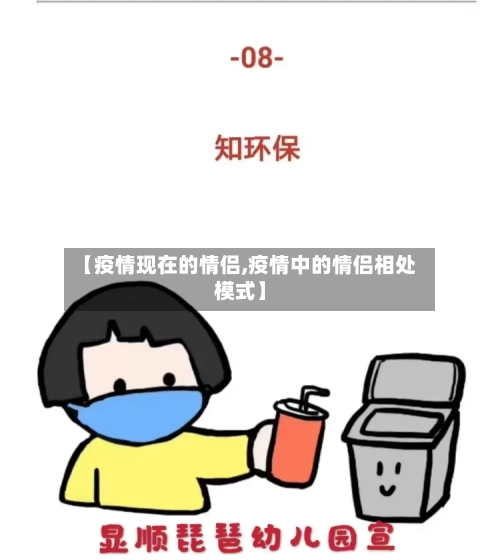 【疫情现在的情侣,疫情中的情侣相处模式】-第3张图片