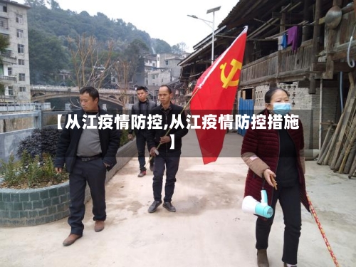 【从江疫情防控,从江疫情防控措施】-第2张图片