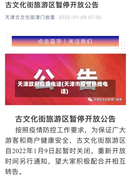 天津政府疫情电话(天津市疫情热线电话)-第3张图片