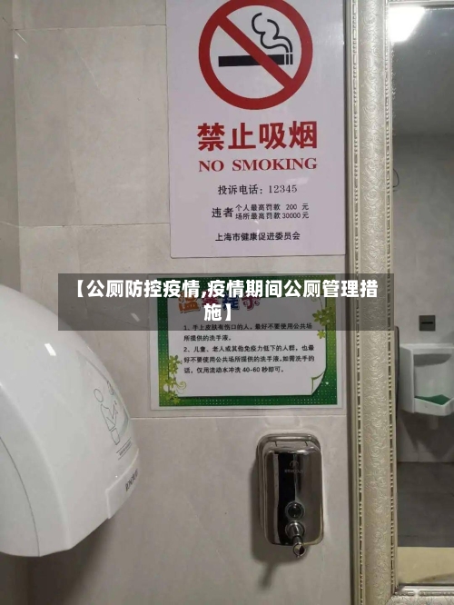 【公厕防控疫情,疫情期间公厕管理措施】-第3张图片