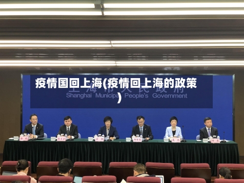 疫情国回上海(疫情回上海的政策)