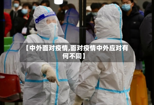 【中外面对疫情,面对疫情中外应对有何不同】