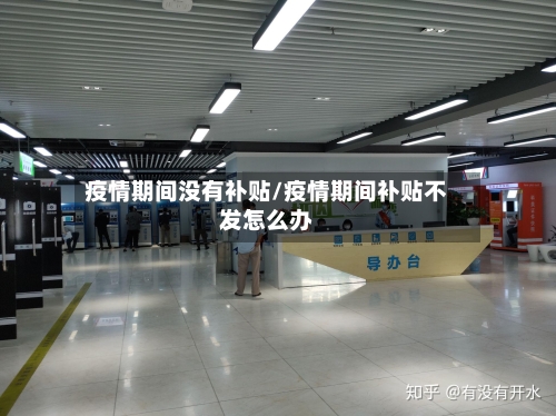 疫情期间没有补贴/疫情期间补贴不发怎么办-第2张图片