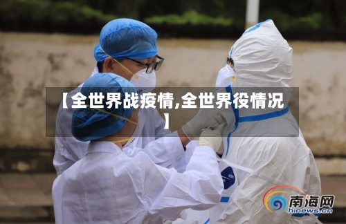 【全世界战疫情,全世界役情况】