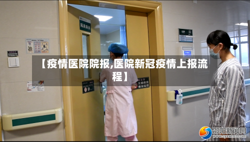 【疫情医院院报,医院新冠疫情上报流程】