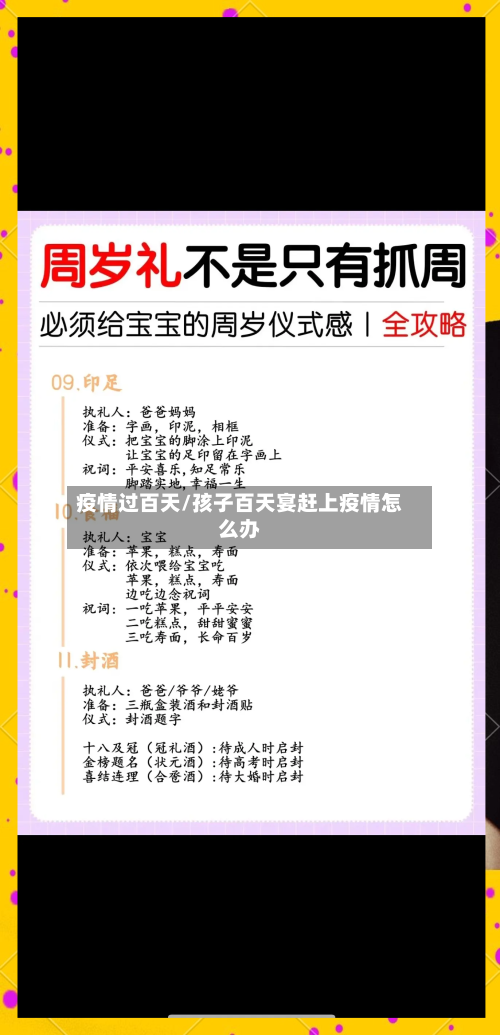 疫情过百天/孩子百天宴赶上疫情怎么办-第2张图片